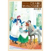 ご主人様に甘いりんごのお菓子（幻冬舎コミックス） [電子書籍]