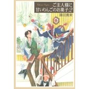 ご主人様に甘いりんごのお菓子 2（幻冬舎コミックス） [電子書籍]