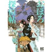 おぼろ探偵帖（幻冬舎コミックス） [電子書籍]