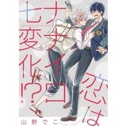 恋はナナイロ七変化！？（幻冬舎コミックス） [電子書籍]