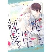 迷える僕に純愛を（幻冬舎コミックス） [電子書籍]