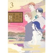 むかしのはなし(3)（幻冬舎コミックス） [電子書籍]