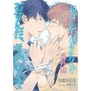 【電子特別番外編】むすんだ、そのあとで【イラストおまけ付】（ブライト出版） [電子書籍]