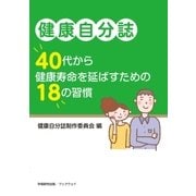 健康自分誌 ～40代から健康寿命を延ばすための18の習慣～（学術研究出版） [電子書籍]