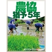 農協猶予5年（毎日新聞出版） [電子書籍]