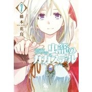 虫籠のカガステル(7)【特典ペーパー付き】（徳間書店） [電子書籍]