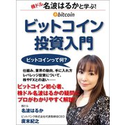 名波はるかと学ぶ！ビットコイン投資入門（ゴマブックス） [電子書籍]
