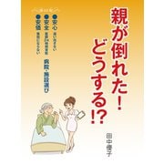 親が倒れた！ どうする！？（ゴマブックス） [電子書籍]
