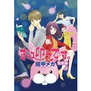 お迎えです。(花とゆめコミックス版)(7) 特別編（白泉社） [電子書籍]