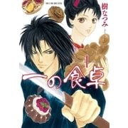 一の食卓 (1)（白泉社） [電子書籍]