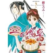 一の食卓 (2)（白泉社） [電子書籍]