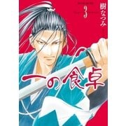 一の食卓 (3)（白泉社） [電子書籍]