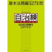 自治体法務検定公式テキスト 基本法務編 平成27年度検定対応（第一法規） [電子書籍]