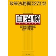 自治体法務検定公式テキスト 政策法務編 平成27年度検定対応（第一法規） [電子書籍]