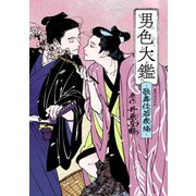 男色大鑑-歌舞伎若衆編-（KADOKAWA） [電子書籍]