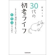 30代の初老ライフ 与えられた場所で幸せを見つける衣・食・住のアイデア（KADOKAWA） [電子書籍]