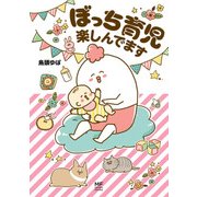 ぼっち育児楽しんでます（KADOKAWA） [電子書籍]