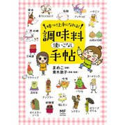 味つけ上手になれる！ 調味料使いこなし手帖（KADOKAWA） [電子書籍]
