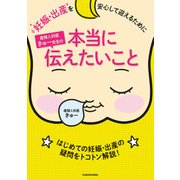 妊娠・出産を安心して迎えるために 産婦人科医きゅー先生の本当に伝えたいこと（KADOKAWA） [電子書籍]