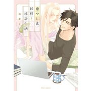 癒やし系妖怪と淫居生活【電子特典付き】（KADOKAWA） [電子書籍]
