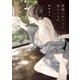 高嶺のオトコは他人のもの【電子特典付き】（KADOKAWA） [電子書籍]