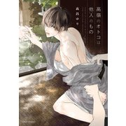 高嶺のオトコは他人のもの【電子特典付き】（KADOKAWA） [電子書籍]