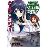 ガールズ&パンツァー 激闘！マジノ戦ですっ！！ 1（KADOKAWA） [電子書籍]