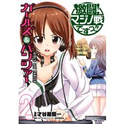 ガールズ&パンツァー 激闘！マジノ戦ですっ！！ 2（KADOKAWA） [電子書籍]