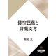 俳聖芭蕉と俳魔支考（KADOKAWA） [電子書籍]
