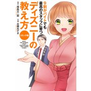 コミック版 9割がバイトでも最高のスタッフに育つ ディズニーの教え方（KADOKAWA） [電子書籍]