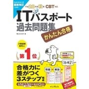 かんたん合格 ITパスポート 過去問題集 平成 28 年度秋期 （インプレス） [電子書籍]