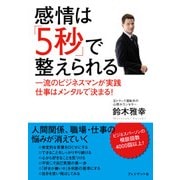 感情は「5秒」で整えられる 一流のビジネスマンが実践 仕事はメンタルで決まる！（プレジデント社） [電子書籍]