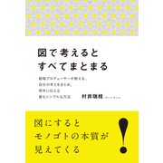 図で考えるとすべてまとまる（クロスメディア・パブリッシング） [電子書籍]