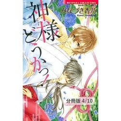 ヨドバシ Com シンデレラ症候群 2 神様どうかっ 分冊版4 10 竹書房 電子書籍 通販 全品無料配達