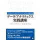 アクセンチュアのプロフェッショナルが教えるデータ・アナリティクス実践講座（翔泳社） [電子書籍]