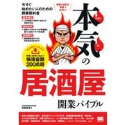 本気の居酒屋開業バイブル（翔泳社） [電子書籍]