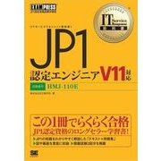 IT Service Management教科書 JP1認定エンジニア V11対応（翔泳社） [電子書籍]