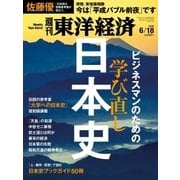 週刊東洋経済 2016/6/18号 学び直し日本史（東洋経済新報社） [電子書籍]