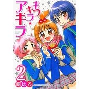キラキラ☆アキラ 2巻（芳文社） [電子書籍]