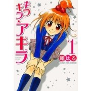 キラキラ☆アキラ 1巻（芳文社） [電子書籍]