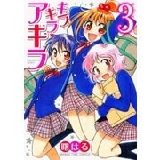 キラキラ☆アキラ 3巻（芳文社） [電子書籍]