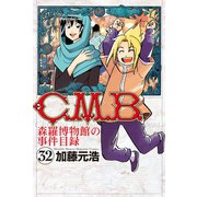 C.M.B.森羅博物館の事件目録(32)（講談社） [電子書籍]