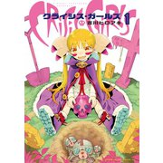 クライシス・ガールズ(1)（講談社） [電子書籍]