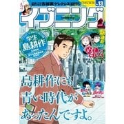 イブニング 2016年13号 (2016年6月14日発売)（講談社） [電子書籍]