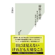 掃除と経営～歴史と理論から「効用」を読み解く～（光文社） [電子書籍]