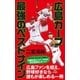 広島カープ 最強のベストナイン（光文社） [電子書籍]
