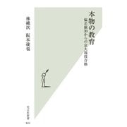 本物の教育～偏差値30からの京大現役合格～（光文社） [電子書籍]