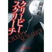 クリーピー スクリーチ（光文社） [電子書籍]