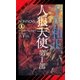 人狼天使(1)（祥伝社） [電子書籍]