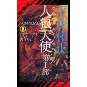 人狼天使(1)（祥伝社） [電子書籍]